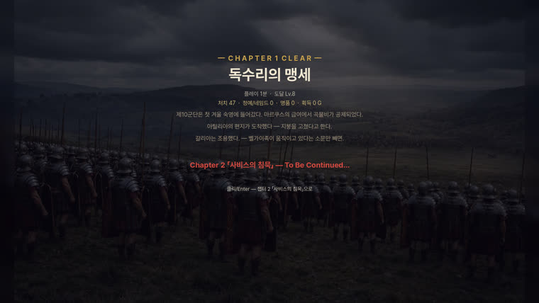 챕터 클리어