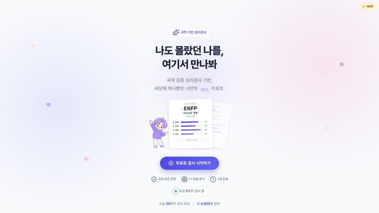 케미코드 — 무료 심리검사 포털