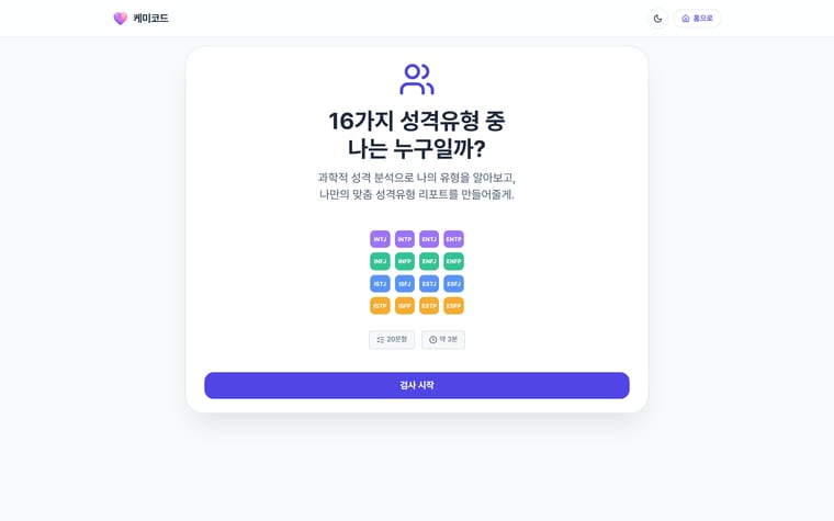 검사 진행 화면 — 20문항, 약 3분
