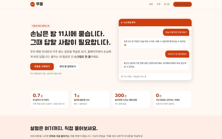 무물 — 24시간 답하는 AI 상담원