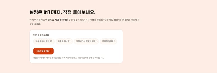 데모 — 지금 돌아가는 챗봇을 직접 열어볼 수 있다