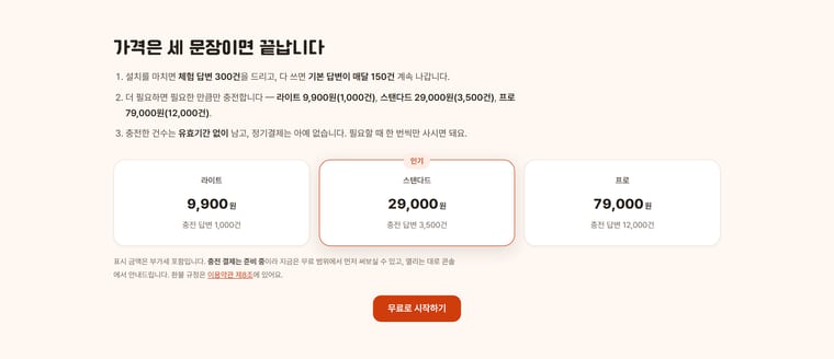 요금 — 충전식, 정기결제 없음
