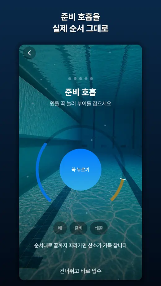 프렌젤 마스터 준비 호흡 화면 — 꾹 누르기 원과 배·갈비·쇄골 단계 표시