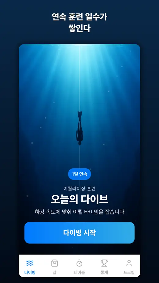 프렌젤 마스터 홈 화면 — 오늘의 다이브와 연속 훈련 일수