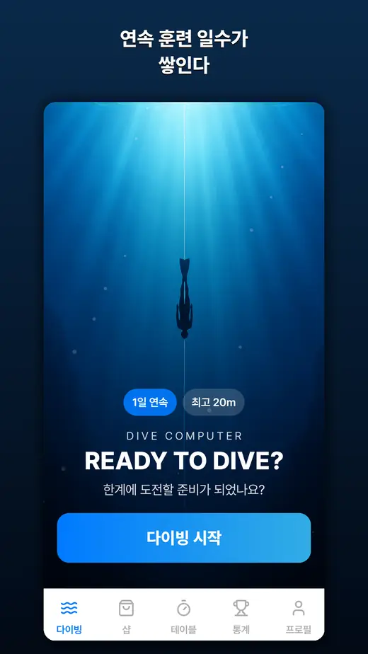 프렌젤 마스터 홈 화면 — 연속 훈련 일수와 최고 수심 배지