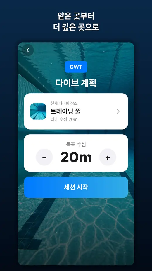 CWT 다이브 계획 — 목표 수심 20m 세션