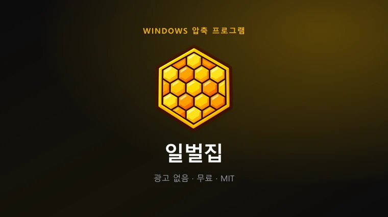 일벌집 — 광고 없는 Windows 압축 프로그램